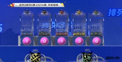 第2023214期排列3开奖现场截图图片