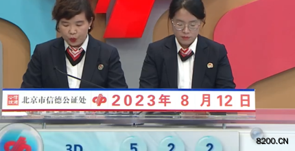 第2023214期福彩3D开奖现场截图图片
