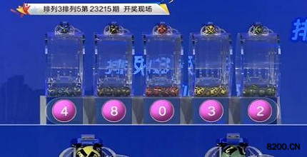 第2023215期排列3开奖现场截图图片