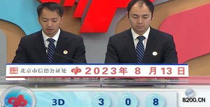 第2023215期福彩3D开奖现场截图图片