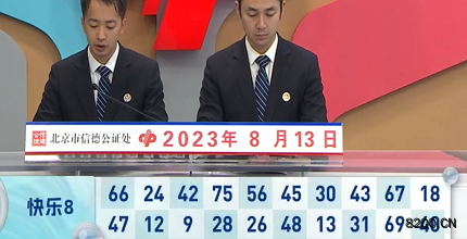 第2023215期快乐8开奖现场截图图片