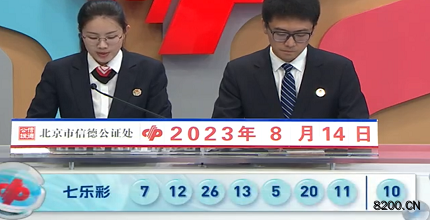 第2023093期七乐彩开奖现场截图图片