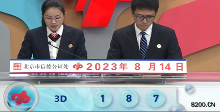 第2023216期福彩3D开奖现场截图图片