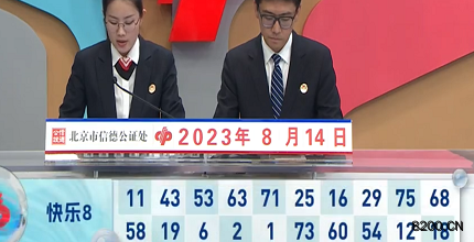 第2023216期快乐8开奖现场截图图片