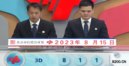 第2023217期福彩3D开奖现场截图图片