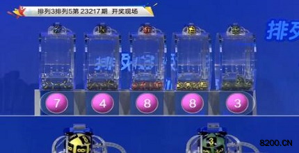 第2023217期排列3开奖现场截图图片