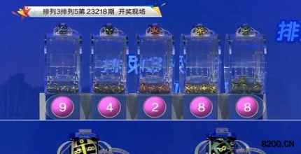 第2023218期排列3开奖现场截图图片