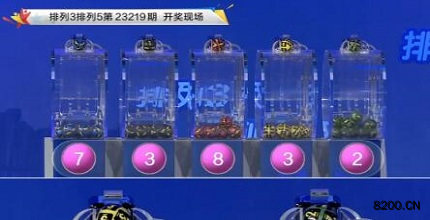 第2023219期排列3开奖现场截图图片