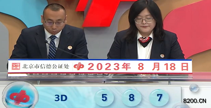 第2023220期福彩3D开奖现场截图图片