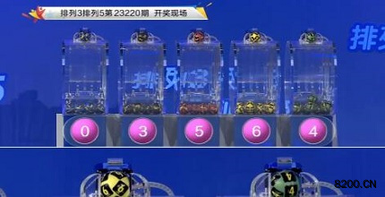 第2023220期排列5开奖现场截图图片