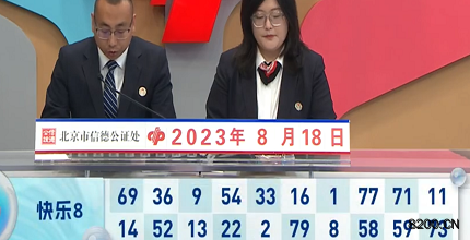 第2023220期快乐8开奖现场截图图片