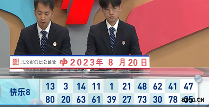 第2023222期快乐8开奖现场截图图片