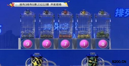 第2023222期排列3开奖现场截图图片