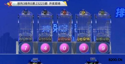 第2023223期排列3开奖现场截图图片