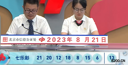 第2023096期七乐彩开奖现场截图图片
