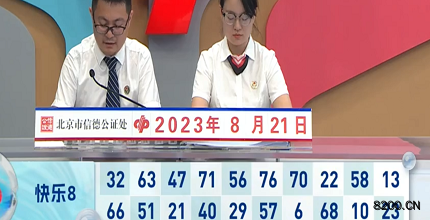 第2023223期快乐8开奖现场截图图片