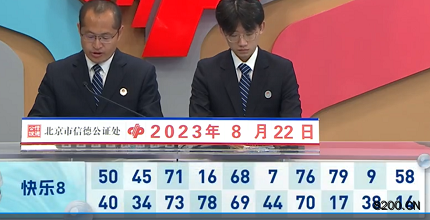 第2023224期快乐8开奖现场截图图片