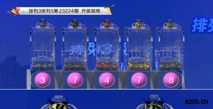 第2023224期排列3开奖现场截图图片