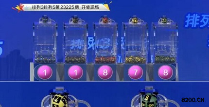 第2023225期排列3开奖现场截图图片