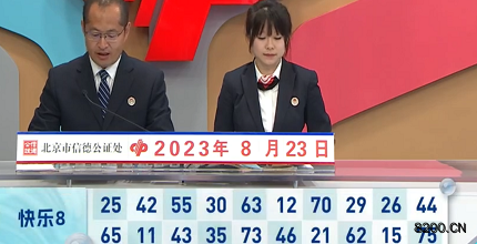 第2023225期快乐8开奖现场截图图片