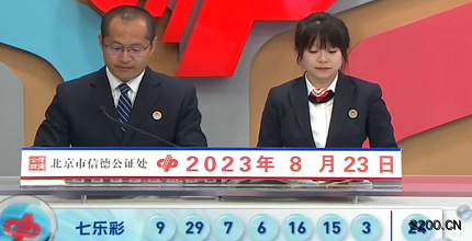 第2023097期七乐彩开奖现场截图图片