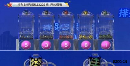 第2023226期排列3开奖现场截图图片