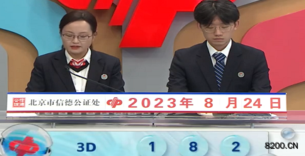 第2023226期福彩3D开奖现场截图图片