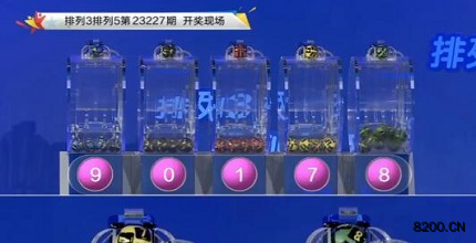 第2023227期排列3开奖现场截图图片
