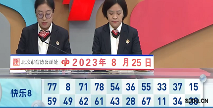 第2023227期快乐8开奖现场截图图片