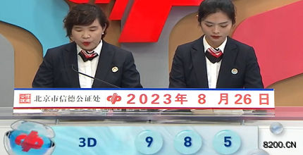 第2023228期福彩3D开奖现场截图图片