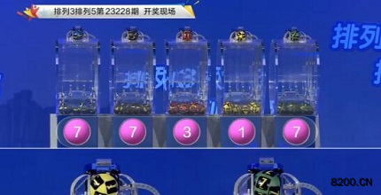 第2023228期排列3开奖现场截图图片