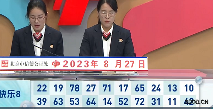 第2023229期快乐8开奖现场截图图片