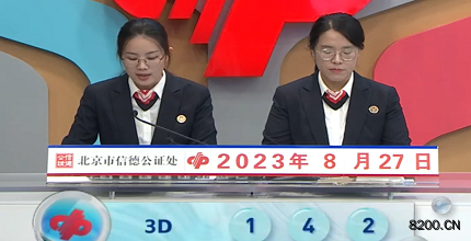 第2023229期福彩3D开奖现场截图图片