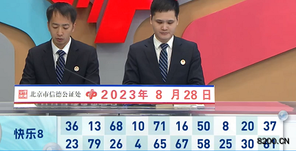 第2023230期快乐8开奖现场截图图片