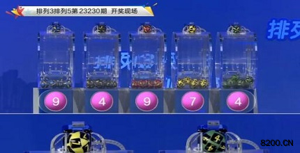 第2023230期排列3开奖现场截图图片