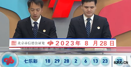 第2023099期七乐彩开奖现场截图图片