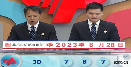 第2023230期福彩3D开奖现场截图图片