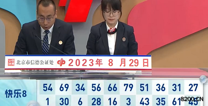 第2023231期快乐8开奖现场截图图片