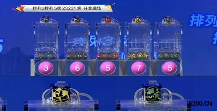 第2023231期排列3开奖现场截图图片