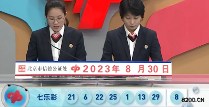 第2023100期七乐彩开奖现场截图图片