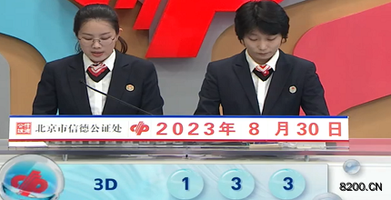 第2023232期福彩3D开奖现场截图图片