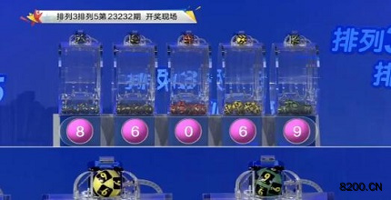 第2023232期排列3开奖现场截图图片