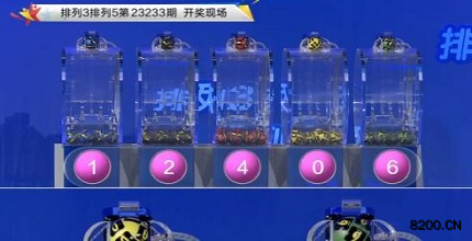 第2023233期排列3开奖现场截图图片