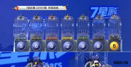第2023101期七星彩开奖现场截图图片