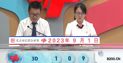 第2023234期福彩3D开奖现场截图图片