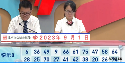 第2023234期快乐8开奖现场截图图片