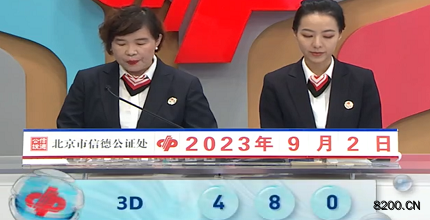 第2023235期福彩3D开奖现场截图图片