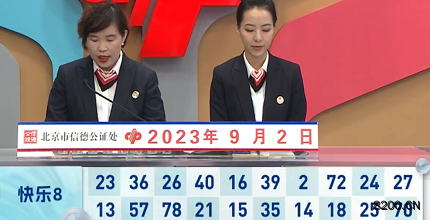 第2023235期快乐8开奖现场截图图片