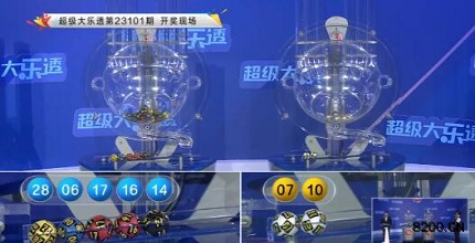 第2023101期大乐透开奖现场截图图片