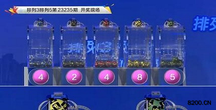 第2023235期排列3开奖现场截图图片